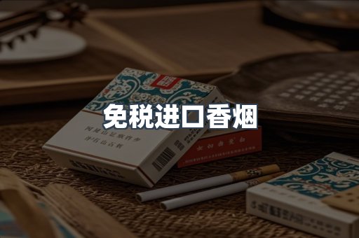 进口香烟